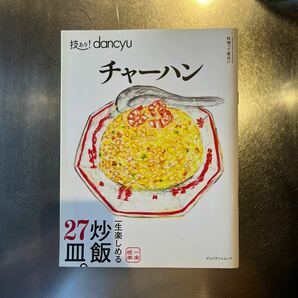 【送料無料】技あり! dancyuチャーハン/レシピ