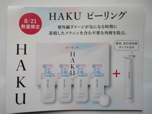 【人気＆お勧め☆彡】 ♪＜新品＞　資生堂　HAKU　ピーリング（除去用マスク）＆メラノフォーカスZ（美白美容液）　＜お試品 ＞♪