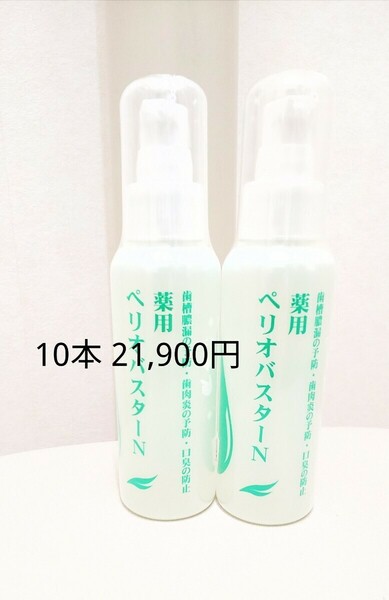 ペリオバスター 液体歯磨き粉 10本 外箱あり 歯周炎予防 口臭防止