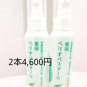 ペリオバスター 液体歯磨き粉 2本 歯周炎予防 口臭防止