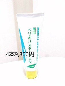 ペリオバスタージェル 4本 歯磨き粉 歯磨剤 歯周炎予防 口臭防止 ペリオバスター