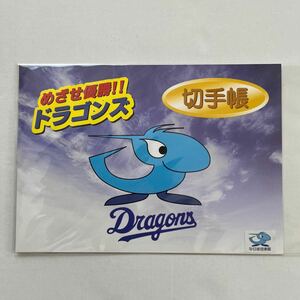 めざせ優勝！！ドラゴンズ切手帳　中日ビル内郵便局発行　記念スタンプ平成１１９月３０日