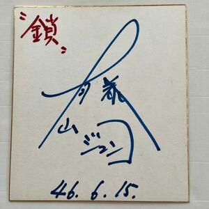 Art hand Auction Shikishi autografiado por Junko Fujiyama - Cadena, Artículos de celebridades, firmar