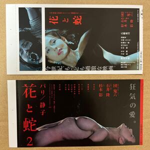 映画半券　花と蛇＆花と蛇２