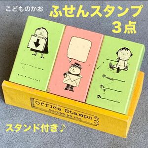 スタンプ/はんこ「こどものかお KODOMO NO KAO ふせんスタンプ3点＆スタンド付き」がなはようこ・中古品