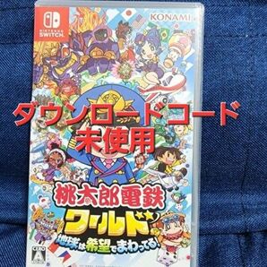 Nintendo Switch 桃太郎電鉄ワールド ～地球は希望でまわってる!～