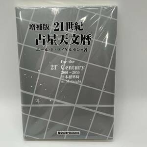 ★☆増補版 21世紀占星天文暦 2001～2050 A.D.ニール・Ｆ．マイケルセン＝著 魔女の家BOOKS #18754☆★