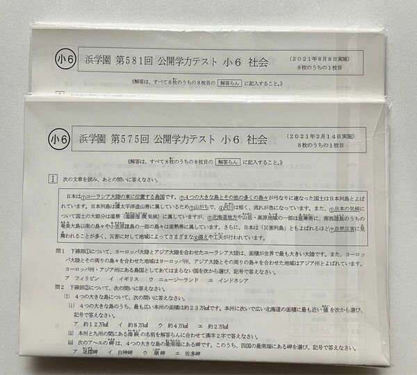 浜学園 公開学力テスト 小6 社会 2021年度 1年分