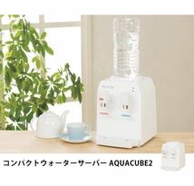 新品　AQUADORE コンパクトウォーターサーバーAQUACUBE2 手軽　サーバー　珈琲　緑茶　冷水_画像2