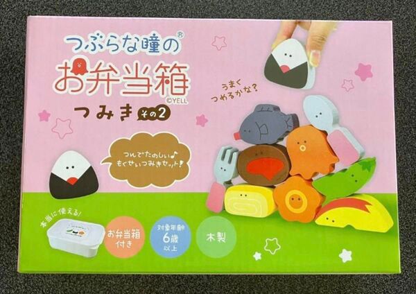 つぶらな瞳のお弁当箱 積み木