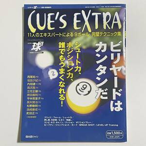 CUE'S EXTRA 11人のエキスパートによる9ボール完璧テクニック集 BABジャパン (キューズ/球’S別冊/特別編集号)
