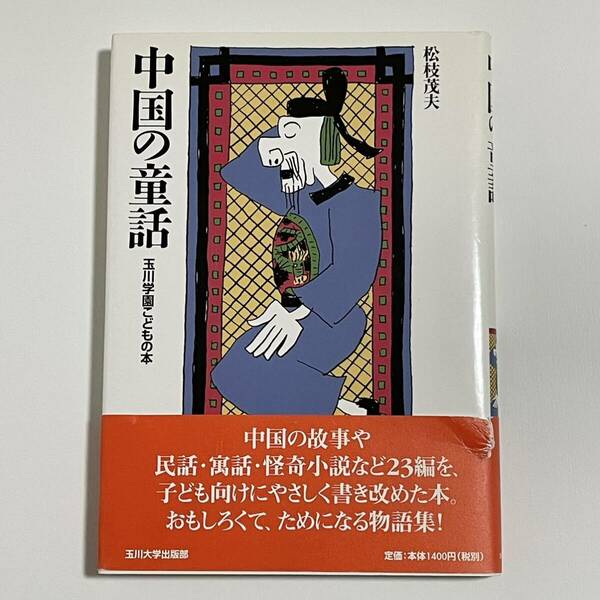 中国の童話 玉川学園こどもの本 松枝茂夫 玉川大学出版部 (児童書/昔話)