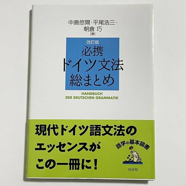 必携ドイツ文法総まとめ （改訂版） 中島悠爾／著　平尾浩三／著　朝倉巧／著 白水社 (ドイツ語)