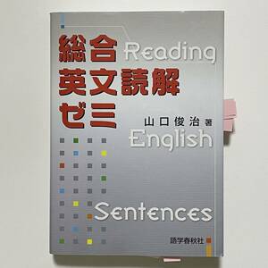 総合英文読解ゼミ 高校英語 山口俊治 語学春秋社