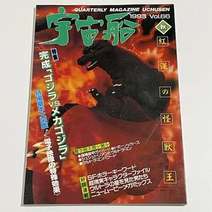 宇宙船 1993 Vol.66 秋 朝日ソノラマ (ゴジラ/メカゴジラ)