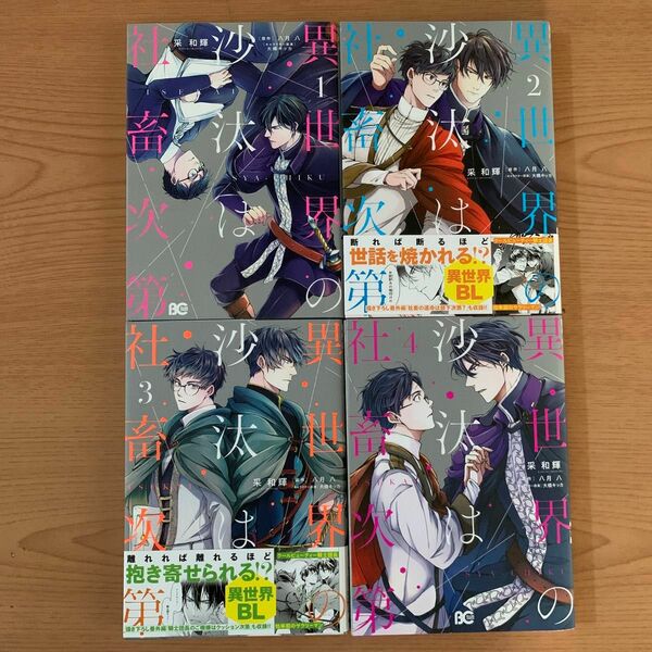 異世界の沙汰は社畜次第　1〜4巻（ビーズログコミックス） 采和輝／著　八月八／原作　大橋キッカ／キャラクター原案