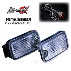 D-MAX ディーマックス ポジション＆ウィンカーセット 180SX S13/RS13/RPS13/KRPS13 後期専用 (DML1180009T1