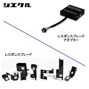 siecle シエクル レスポンスブレード ヴェゼル e：HEV RV5 LEC 21/4～ (RB-4A