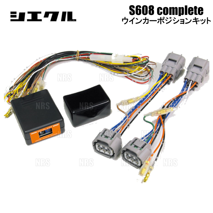 siecle シエクル ウインカーポジションキット S608コンプリート DAYZ (デイズ) B43W/B44W/B45W/B46W/B47W/B48W 19/3~ (S608C-01B