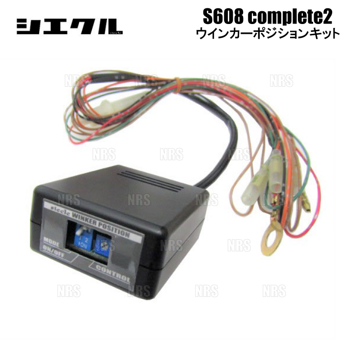 siecle シエクル ウインカーポジションキット S608コンプリート2 コペン LA400K 14/6~ (S608C2-01AX