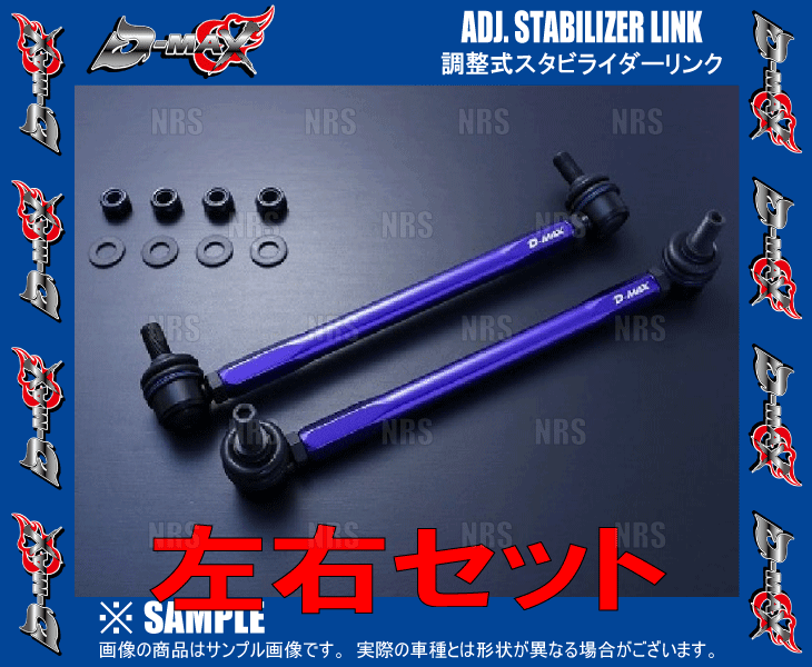 D-MAX ディーマックス 調整式スタビライザーリンク アイシス ZNM10G/ANM10G/ANM15G/ZNM10W/ANM10W/ANM15W (DMSLL230M12SET
