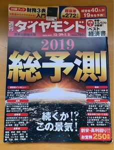 週刊　ダイヤモンド　2019総予測　続くか この景気！ 週刊ダイヤモンド 総予測 ダイヤモンド社