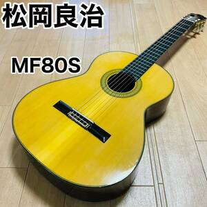 RYOJI MATSUOKA 松岡良治 MF80S LUTHIER ルシアー クラシックギター