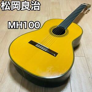 RYOJI MATSUOKA 松岡良治 MH100 LUTHIER ルシアー クラシックギター
