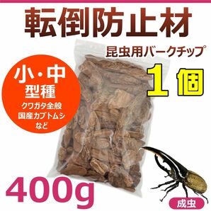 転倒防止材　400g　1個　昆虫用バークチップ　小型～中型種用　カブクワに最適！　国産カブトムシ　クワガタ全般