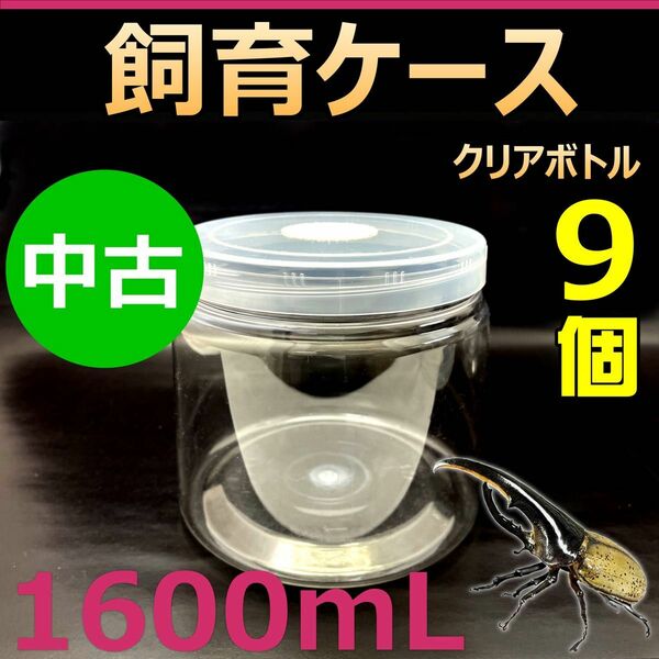 飼育ケース クリアボトル 1600 1.6L (1600cc)　中古 9個　カブトムシ・クワガタ　幼虫飼育に最適！　成虫一時管理に