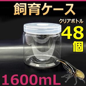 飼育ケース クリアボトル 1600 1.6L (1600cc) 新品 48個　カブトムシ・クワガタ　幼虫飼育に最適！　成虫一時管理