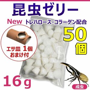 昆虫ゼリー　50個入り　1袋　おまけ付き！　カブトムシ・クワガタの長期飼育に最適！　国産・高品質！