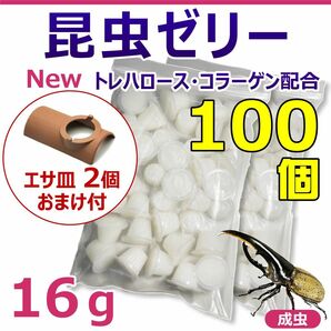 昆虫ゼリー　50個入り　2袋　合計100個　エサ皿おまけ付き！　カブトムシ・クワガタの長期飼育に最適！　国産・高品質！