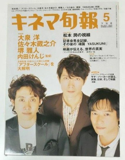 キネマ旬報 2008年5月下旬号 大泉洋 佐々木蔵之介 堺雅人 松本潤