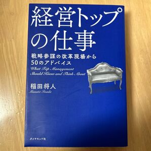 経営トップの仕事　戦略参謀の改革現場から５０のアドバイス 稲田将人／著