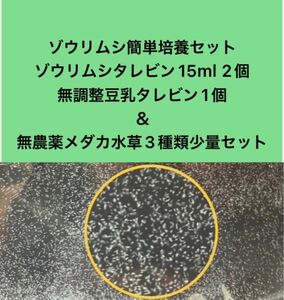 ゾウリムシ簡単培養セット　ゾウリムシタレビン15ml2個＋無調整豆乳タレビン1個＋無農薬水草3種類少量セット