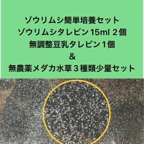 ゾウリムシ簡単培養セット　ゾウリムシタレビン15ml 2個＋無調整豆乳タレビン1個＋無農薬メダカ用浮き草3種類少量セット