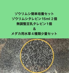 ゾウリムシ簡単培養セット　ゾウリムシタレビン15ml 2個＋無調整豆乳タレビン1個＆無農薬メダカ用水草4種類少量セット