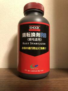 サビ転換剤　錆転換剤　エンドックス　錆転換剤RS 刷毛塗り用　500ml