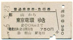 国鉄　普通乗車券・急行券　館山から　東京電環ゆき