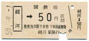 国鉄　金額式片道乗車券　越河→５０円区間