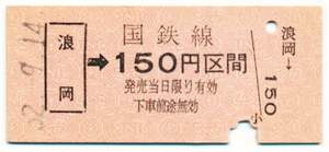 国鉄　金額式乗車券　浪岡→１５０円区間
