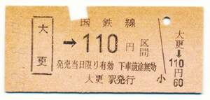 国鉄　金額式乗車券　大更→１１０円区間