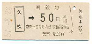 国鉄　金額式乗車券　矢吹→５０円区間