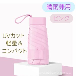 晴雨兼用傘 ピンク 日傘 雨傘 UVカット 折りたたみ傘 日焼け対策 男女兼用