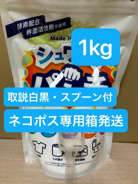 シュワッ！とパンチ 1kg 　計量スプーン・取説（白黒コピー）付