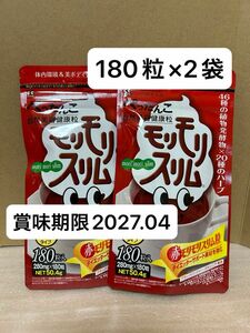 ハーブ健康本舗　赤モリモリスリム粒　180粒×2袋