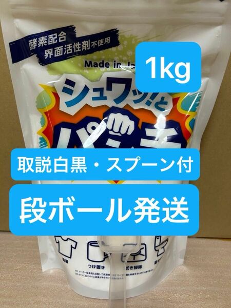 シュワッ！とパンチ 1kg 　計量スプーン・取説（白黒コピー）付