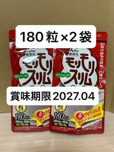 ハーブ健康本舗　赤モリモリスリム粒　180粒×2袋