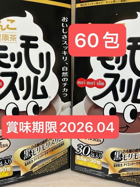 ハーブ健康本舗　黒モリモリスリム 60包 プーアル茶風味　